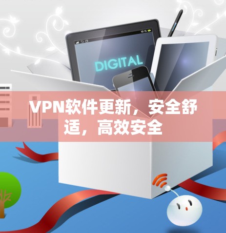 VPN软件更新,安全舒适,高效安全 VPN软件更新,安全舒适,高效安全