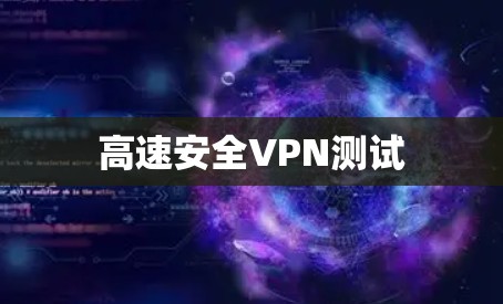 高速安全VPN测试 高速安全VPN测试