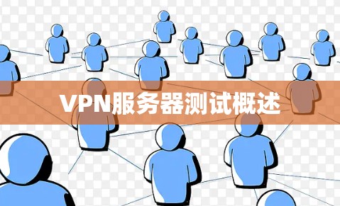 VPN服务器测试概述 VPN服务器测试概述