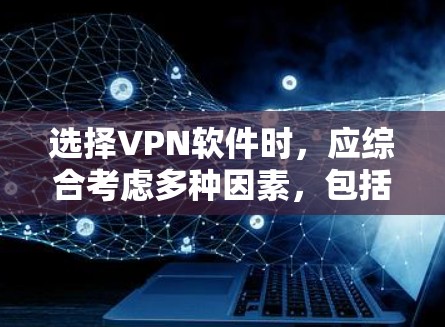 选择VPN软件时,应综合考虑多种因素,包括功能、安全性、配置复杂度、用户评价、技术要求以及网络环境。以下是对不同软件的详细分析和建议 选择VPN软件时,应综合考虑多种因素,包括功能、安全性、配置复杂度、用户评价、技术要求以及网络环境。以下是对不同软件的详细分析和建议