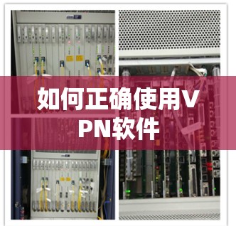如何正确使用VPN软件 如何正确使用VPN软件