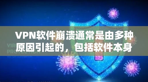 VPN软件崩溃通常是由多种原因引起的,包括软件本身的问题、网络问题、误操作或恶意软件。以下是一些常见的解决方法,可以帮助你修复或排除VPN软件崩溃问题 VPN软件崩溃通常是由多种原因引起的,包括软件本身的问题、网络问题、误操作或恶意软件。以下是一些常见的解决方法,可以帮助你修复或排除VPN软件崩溃问题