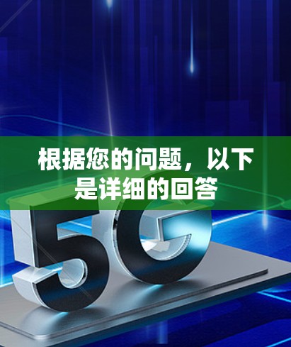 根据您的问题,以下是详细的回答 根据您的问题,以下是详细的回答