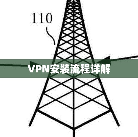 VPN安装流程详解