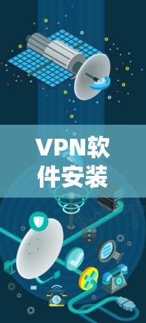 VPN软件安装与配置指南 VPN软件安装与配置指南