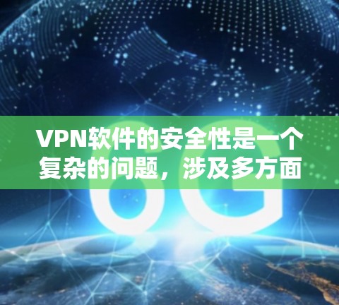 VPN软件的安全性是一个复杂的问题,涉及多方面的因素。以下是一些关键点,帮助你更好地理解和管理VPN软件的安全性 VPN软件的安全性是一个复杂的问题,涉及多方面的因素。以下是一些关键点,帮助你更好地理解和管理VPN软件的安全性
