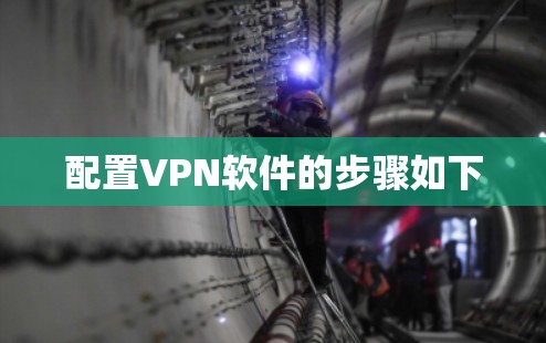 配置VPN软件的步骤如下 配置VPN软件的步骤如下