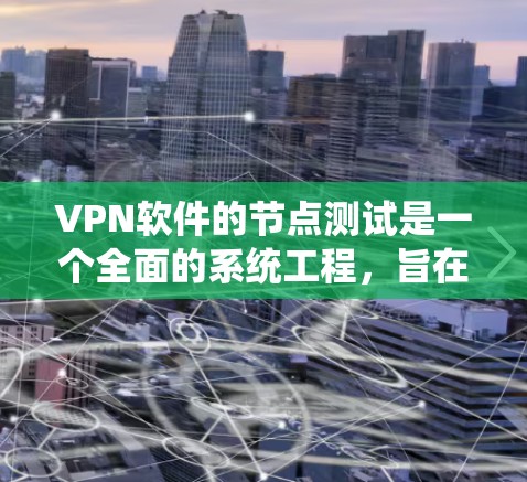 VPN软件的节点测试是一个全面的系统工程,旨在确保客户端和服务器之间的连接是安全、可靠和高效的。以下是测试VPN软件节点的详细步骤和注意事项 VPN软件的节点测试是一个全面的系统工程,旨在确保客户端和服务器之间的连接是安全、可靠和高效的。以下是测试VPN软件节点的详细步骤和注意事项