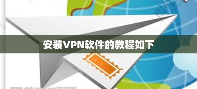 安装VPN软件的教程如下 安装VPN软件的教程如下