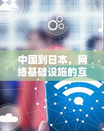 中国到日本,网络基础设施的互联互通 中国到日本,网络基础设施的互联互通