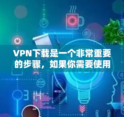 VPN下载是一个非常重要的步骤,如果你需要使用VPN来访问网络资源,那么下载一些热门的VPN软件非常必要。以下是几个非常受欢迎的VPN下载网站和软件推荐 VPN下载是一个非常重要的步骤,如果你需要使用VPN来访问网络资源,那么下载一些热门的VPN软件非常必要。以下是几个非常受欢迎的VPN下载网站和软件推荐