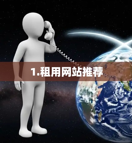 1.租用网站推荐 1.租用网站推荐