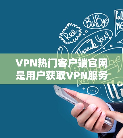 VPN热门客户端官网是用户获取VPN服务的重要渠道。这些官网通常提供了多种VPN功能,如加密传输、安全设置等。以下是关于这些官网的详细介绍 VPN热门客户端官网是用户获取VPN服务的重要渠道。这些官网通常提供了多种VPN功能,如加密传输、安全设置等。以下是关于这些官网的详细介绍