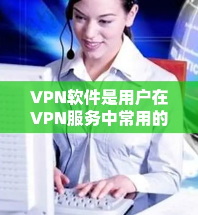 VPN软件是用户在VPN服务中常用的一种工具,它们帮助用户在多个网络之间保持隐私和安全。以下是根据用户反馈和实际使用体验整理的几种热门VPN软件推荐 VPN软件是用户在VPN服务中常用的一种工具,它们帮助用户在多个网络之间保持隐私和安全。以下是根据用户反馈和实际使用体验整理的几种热门VPN软件推荐