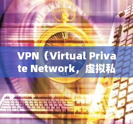 VPN(Virtual Private Network,虚拟私域网络)是通过互联网实现内部通信的一种方式,尤其适合在互联网不稳定的环境中使用。随着技术的发展,VPN逐渐成为人们常用的一种加密通信方式 VPN(Virtual Private Network,虚拟私域网络)是通过互联网实现内部通信的一种方式,尤其适合在互联网不稳定的环境中使用。随着技术的发展,VPN逐渐成为人们常用的一种加密通信方式