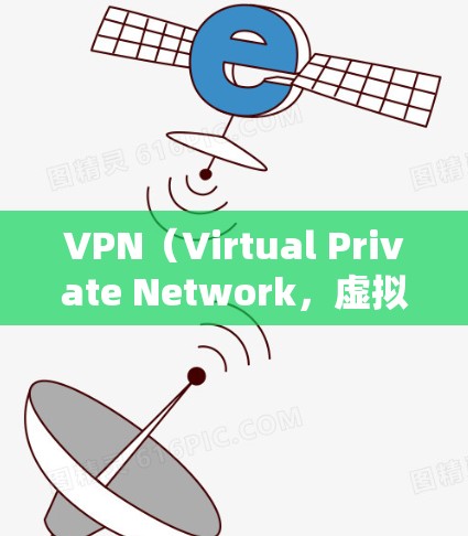 VPN(Virtual Private Network,虚拟网络)是通过网络技术将普通用户连接到专业服务器,以提供更加安全、私密和可靠的数据传输。以下是关于VPN的热门版本及其特点 VPN(Virtual Private Network,虚拟网络)是通过网络技术将普通用户连接到专业服务器,以提供更加安全、私密和可靠的数据传输。以下是关于VPN的热门版本及其特点