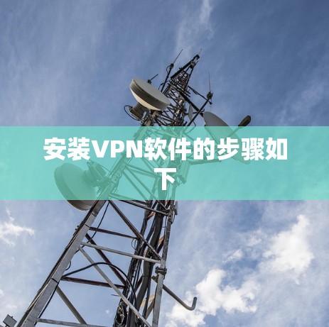 安装VPN软件的步骤如下