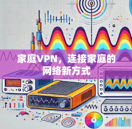 家庭VPN，连接家庭的网络新方式