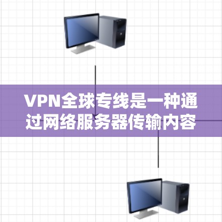 VPN全球专线是一种通过网络服务器传输内容的服务,允许用户访问世界各地的VPN服务器。以下是关于VPN全球专线的详细分析 VPN全球专线是一种通过网络服务器传输内容的服务,允许用户访问世界各地的VPN服务器。以下是关于VPN全球专线的详细分析