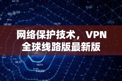网络保护技术，VPN全球线路版最新版