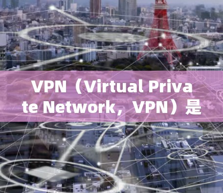 VPN(Virtual Private Network,VPN)是一种通过加密技术连接内网和外网的网络服务,旨在提供安全的网络连接。以下是对VPN访问全球网站的详细说明 VPN(Virtual Private Network,VPN)是一种通过加密技术连接内网和外网的网络服务,旨在提供安全的网络连接。以下是对VPN访问全球网站的详细说明