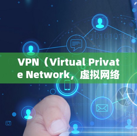 VPN(Virtual Private Network,虚拟网络)是通过加密技术将外部网络与内部计算机网络连接起来,提供了一种安全的网络访问方式。以下是关于VPN全球网络资源的详细介绍 VPN(Virtual Private Network,虚拟网络)是通过加密技术将外部网络与内部计算机网络连接起来,提供了一种安全的网络访问方式。以下是关于VPN全球网络资源的详细介绍
