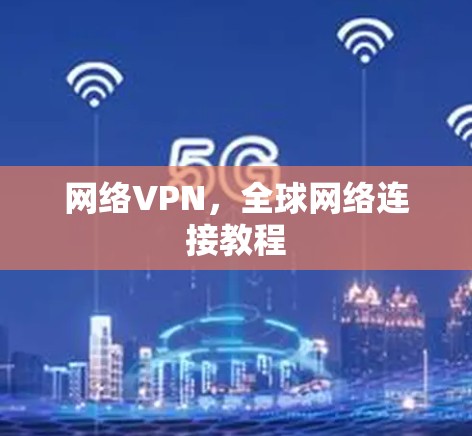 网络VPN，全球网络连接教程