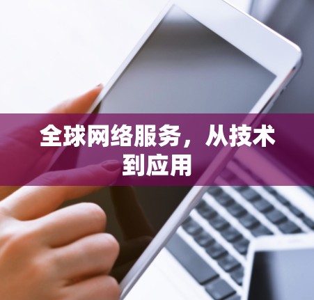 全球网络服务，从技术到应用