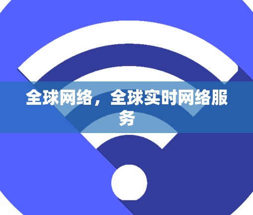 全球网络，全球实时网络服务
