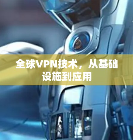 全球VPN技术，从基础设施到应用