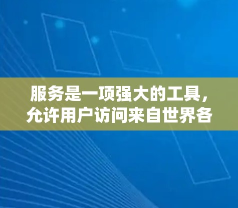 服务是一项强大的工具,允许用户访问来自世界各地的视频内容。以下是一个系统性的指南,帮助您全面理解和使用VPN 服务是一项强大的工具,允许用户访问来自世界各地的视频内容。以下是一个系统性的指南,帮助您全面理解和使用VPN
