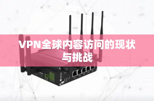VPN全球内容访问的现状与挑战
