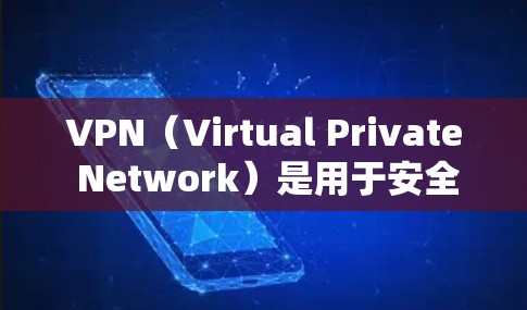 VPN（Virtual Private Network）是用于安全VPN的软件，允许用户在线访问网络服务，如互联网、电话、视频会议等。如果你计划在旅行中使用VPN，以下是一些推荐的VPN软件