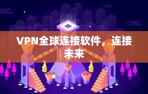 VPN全球连接软件,连接未来 VPN全球连接软件,连接未来