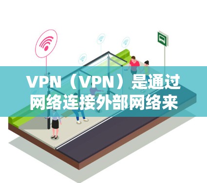 VPN(VPN)是通过网络连接外部网络来实现的安全通信方式,常用于连接全球。以下是几种常见的VPN全球连接版的官网链接和主要特点 VPN(VPN)是通过网络连接外部网络来实现的安全通信方式,常用于连接全球。以下是几种常见的VPN全球连接版的官网链接和主要特点