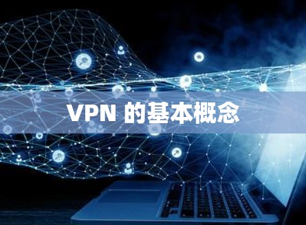 VPN 的基本概念