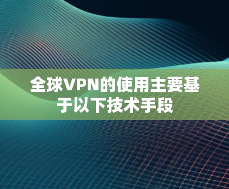 全球VPN的使用主要基于以下技术手段