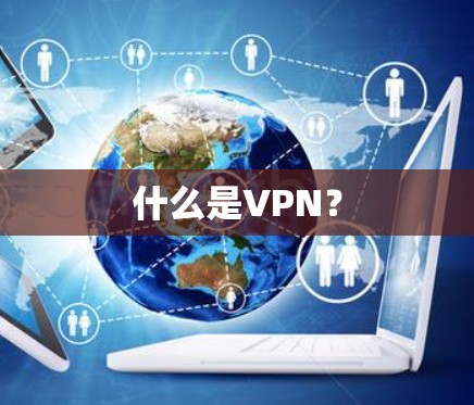 什么是VPN? 什么是VPN?