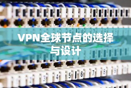 VPN全球节点的选择与设计