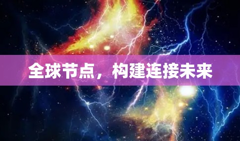 全球节点，构建连接未来