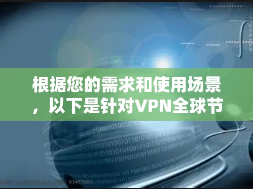 根据您的需求和使用场景,以下是针对VPN全球节点客户端的推荐 根据您的需求和使用场景,以下是针对VPN全球节点客户端的推荐