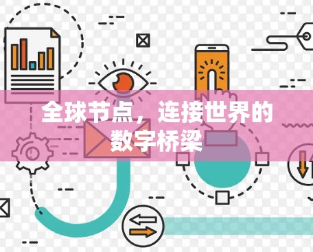 全球节点，连接世界的数字桥梁