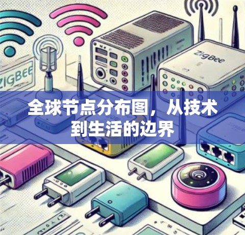 全球节点分布图,从技术到生活的边界 全球节点分布图,从技术到生活的边界