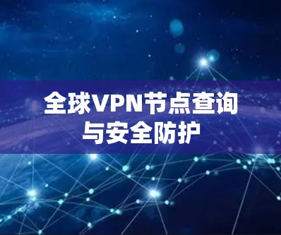 全球VPN节点查询与安全防护