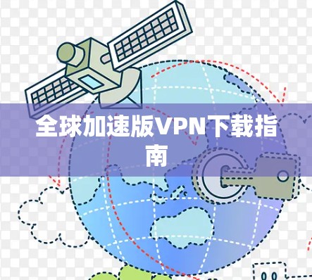 全球加速版VPN下载指南