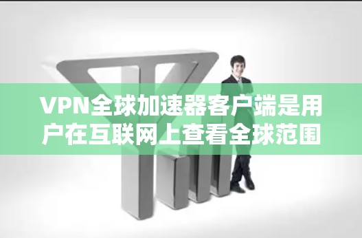 VPN全球加速器客户端是用户在互联网上查看全球范围内的VPN服务时使用的工具。这些客户端可以帮助你快速连接到世界各地的VPN服务器,从而轻松享受全球范围内的加密内容 VPN全球加速器客户端是用户在互联网上查看全球范围内的VPN服务时使用的工具。这些客户端可以帮助你快速连接到世界各地的VPN服务器,从而轻松享受全球范围内的加密内容