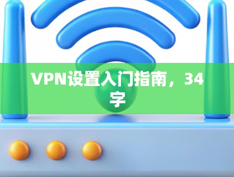 VPN设置入门指南，34字