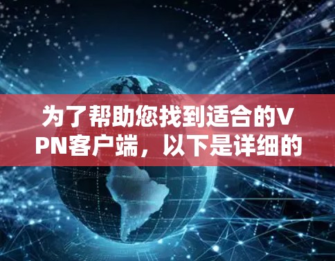 为了帮助您找到适合的VPN客户端，以下是详细的推荐和信息