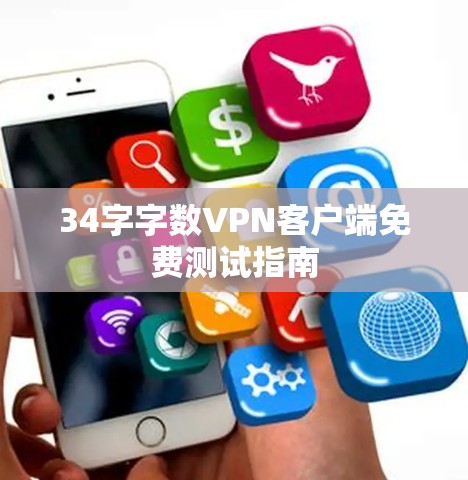 34字字数VPN客户端免费测试指南 34字字数VPN客户端免费测试指南