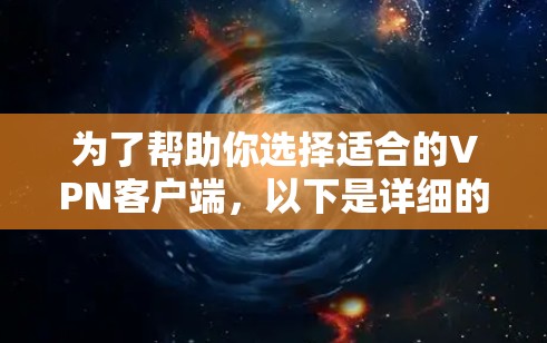 为了帮助你选择适合的VPN客户端,以下是详细的分析和建议 为了帮助你选择适合的VPN客户端,以下是详细的分析和建议